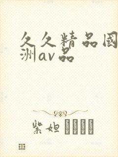 久久精品国产亚洲av品