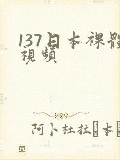 137日本裸体视频