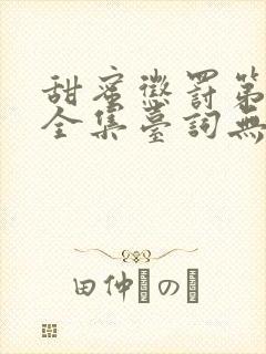 甜蜜惩罚第一季全集台词无马赛动漫