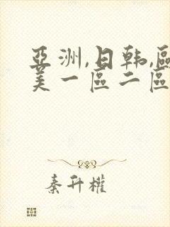 亚洲,日韩,欧美一区二区