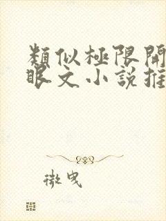 类似极限开发马眼文小说推荐