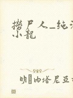 捞尸人_纯洁滴小龙封面