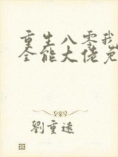 重生八零我成了全能大佬免费阅读