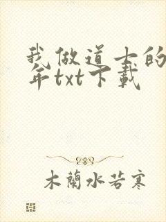 我做道士的那些年txt下载