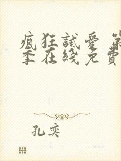 疯狂试爱 第2季在线免费观看完整版