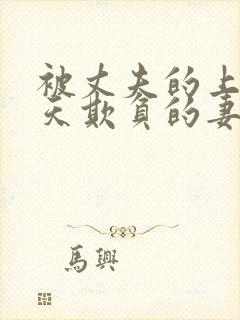 被丈夫的上司每天欺负的妻子电影