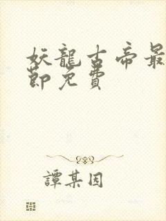 妖龙古帝最新章节免费封面