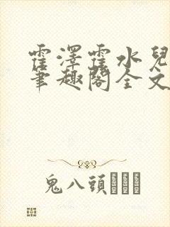 霍泽霍水儿小说笔趣阁全文免费阅读浮生陌