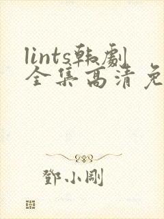 lints韩剧全集高清免费观看