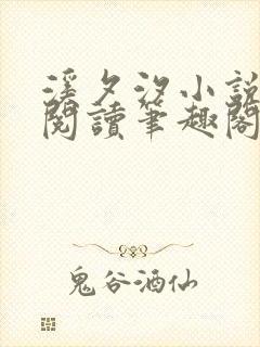 溪夕汐小说免费阅读笔趣阁