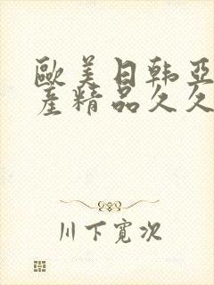 欧美日韩亚洲国产精品久久