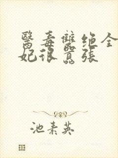 医毒双绝全能王妃很嚣张