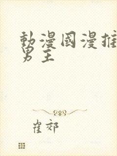 动漫国漫推荐双男主封面