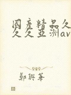 国产精品久久久久久亚洲av