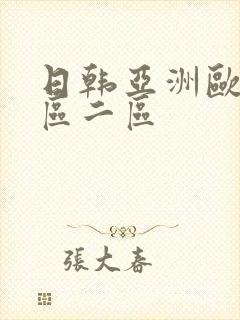 日韩亚洲欧美一区二区