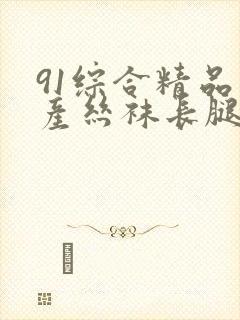 91综合精品国产丝袜长腿_久久久久高封面