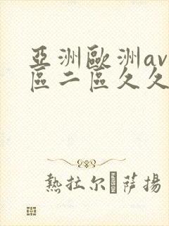 亚洲欧洲av一区二区久久封面