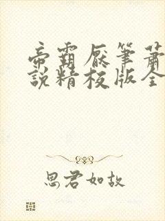 帝霸厌笔萧生小说精校版全集txt封面