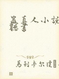 蛊真人小说在线听书封面