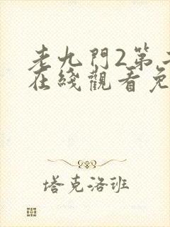 老九门2第二季在线观看免费