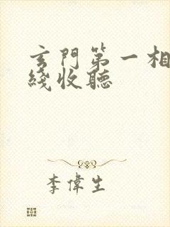 玄门第一相师在线收听