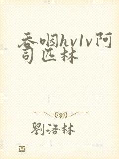 吞咽hv1v阿司匹林封面