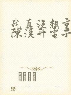 我真没想重生啊陈汉升电子书下载