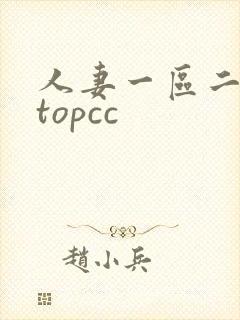 人妻一区二区 topcc