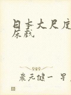 日本大尺度a级床戏