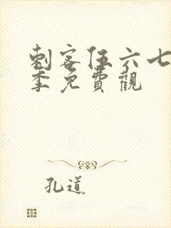 刺客伍六七第四季免费观