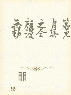 无颜之月第一季动漫全集免费观看