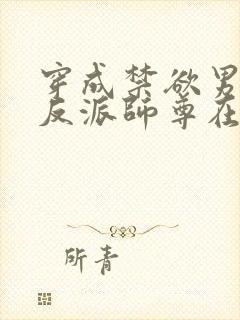 穿成禁欲男主的反派师尊在哪里看小说