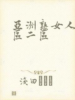 亚洲熟女人妻一区二区封面