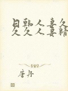 日韩人妻久久久久久人妻精品