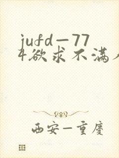 jufd—774欲求不满人妻av封面