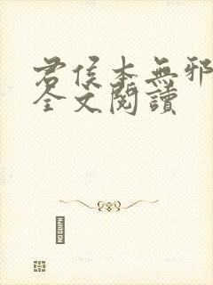 君侯本无邪小说全文阅读