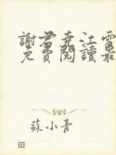 谢君尧江雪小说免费阅读最新章节列表