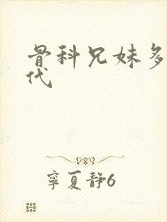 骨科兄妹多车古代