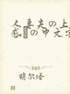 人妻夫の上司犯感との中文字幕