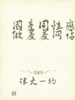 国产同性恋男男做羞羞网站封面