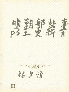 明朝那些事儿mp3王更新有声