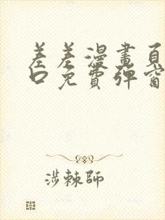 差差漫画页面入口免费弹窗下