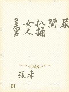 美女扒开尿道给男人捅