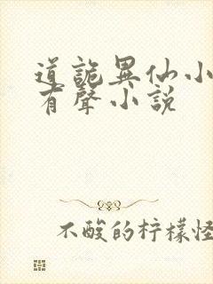 道诡异仙小说听有声小说