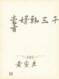 豪婿韩三千免费看