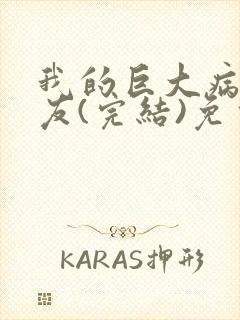 我的巨大病娇女友(完结)免费漫画