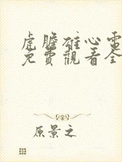 虎胆雄心电视剧免费观看全集杜淳