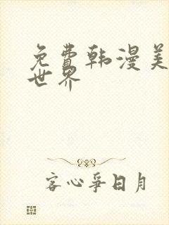 免费韩漫美丽新世界