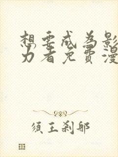 想要成为影之实力者免费漫画