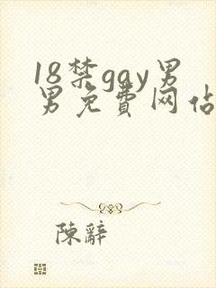 18禁gay男男免费网站